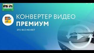 Как конвертировать видео в любой формат - AVI, MP4, MKV с программой WinX HD Video Converter Deluxe