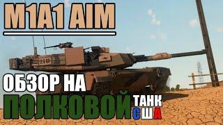 M1A1 AIM | Обзор на ПОЛКОВОЙ танк США в игре War Thunder