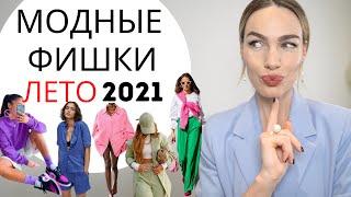 СТИЛЬНЫЕ ПРИЁМЫ ЛЕТО 2021| КАК БЫТЬ СТИЛЬНОЙ ЛЕТОМ ?