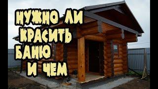 Покраска бани. Чем и как покрасить баню снаружи. Какую краску выбрать для сруба. Пропитки для бани .