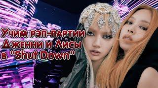 Учим Рэп-Партии Дженни и Лисы в "Shut Down" | #BLACKPINK