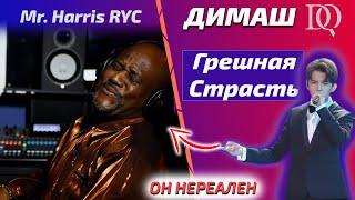 САМАЯ ЛУЧШАЯ РЕАКЦИЯ УЧИТЕЛЯ ПО ВОКАЛУ / Mr. Harris: Грешная Страсть (Димаш реакция)