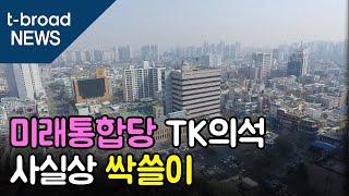 [대구]미래통합당 TK의석 사실상 싹쓸이  /티브로드 대구방송