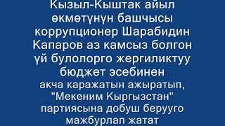 Кызыл-Кыштак айыл өкмөтүнүн башчысы Шарабидин Капаров Мекеним Кыргызстанга добуш берууго мажбурлап