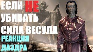 Что Будет Если НЕ УБИВАТЬ Сила Весула в квесте "Осколки былой славы" в Skyrim