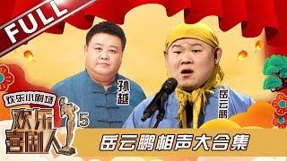 【欢乐小剧场】德云社岳云鹏相声专辑 《欢乐喜剧人2》总冠军期期爆笑！20190325【东方卫视官方高清】