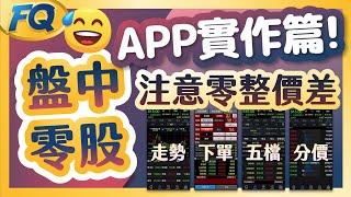 盤中零股APP介面實作教學 注意零整價差！100股台積電快速下單捷徑 | 夯翻鼠FQ63 投資存股