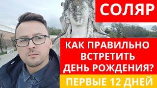  СОЛЯРНЫЙ ДЕНЬ РОЖДЕНИЯ!  КАК ПРАВИЛЬНО ОТМЕТИТЬ 12 ДНЕЙ ПОСЛЕ ДНЯ РОЖДЕНИЯ