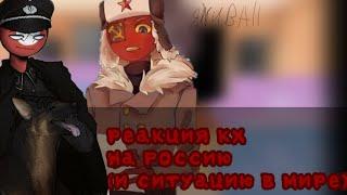 Реакция стран на Россию(и на ситуацию в мире)