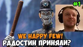 Папич играет в We Happy Few! Радостин приняли? 1