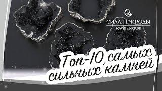 ТОП 10 САМЫХ СИЛЬНЫХ ДРАГОЦЕННЫХ КАМНЕЙ СИЛА ПРИРОДЫ