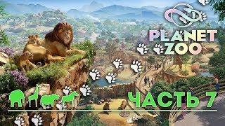 PLANET ZOO ► прохождение ► #7 (ФРАНШИЗА. ПРОБУЕМ СТРОИТЬ СВОЙ ЗООПАРК)