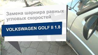 Замена шарнира равных угловых скоростей RIDER RD.255022461 на Volkswagen Golf II