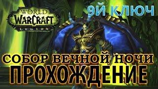 WoW - Эпохальный ключ - Собор Вечной Ночи