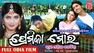 PREMIKA MORA ODIA FILM || Full Odia Movie || Arindam, Malabika || S.K Muralidharan || Sabitree Music