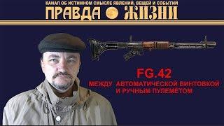 FG 42 — оружие для парашютистов