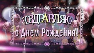 ПОЗДРАВЛЯЮ С ДНЕМ РОЖДЕНИЯ!Оригинальная музыкальная анимация 4К