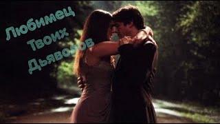 Damon and Elena ~ Delena ~  Любимец твоих дьяволов [1x01 - 8x16]