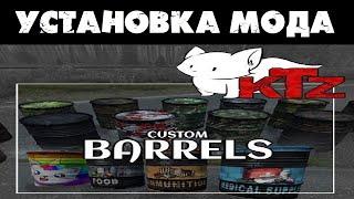 КАК УСТАНОВИТЬ МОД КАСТОМНЫЕ БОЧКИ НА СВОЙ СЕРВЕР СТАНДАРТНАЯ УСТАНОВКА МОДА Custom Barrels