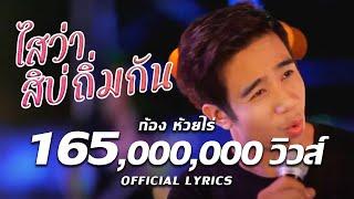 ไสว่าสิบ่ถิ่มกัน - ก้อง ห้วยไร่ [ Music Video ]