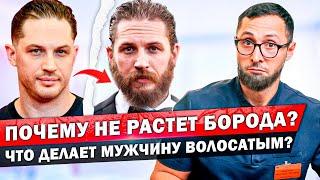 Что заставляет мужскую бороду расти? Средства и препараты для густой бороды