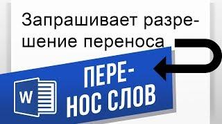 Как сделать перенос слов в Word? Автоматическая и ручная расстановка переносов в Ворде