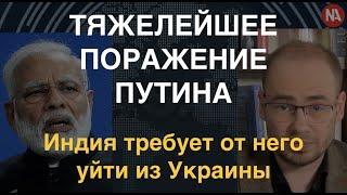 Моди дал по морде: Премьер Индии потребовал от Путина закончить войну