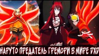 Наруто Предатель Гремори в Мире DXD | Альтернативный сюжет | Все Части