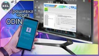 Как Прошить Samsung через ODIN - Подробная Инструкция для Всех Моделей Самсунг