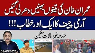 Imran Khan's three sisters detained | Another speech by the Army Chief | Sindh enter in danger zone