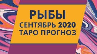 Рыбы - Таро прогноз на сентябрь 2020 года