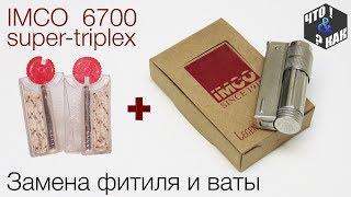 Замена фитиля и ваты IMCO 6700