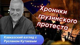 Грузинский протест и Кавказ. Тревога и надежда