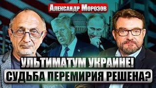 МОРОЗОВ: Раскрыли ДЕТАЛИ СДЕЛКИ о МИРЕ! 5 ОБЛАСТЕЙ УКРАИНЫ под угрозой. Трамп дал Путину ДЕДЛАЙН?