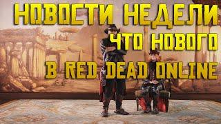 Что нового в Red Dead Online ?