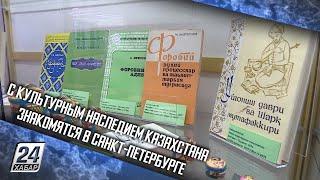 С культурным наследием Казахстана знакомятся в Санкт-Петербурге