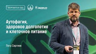 Аутофагия, здоровое долголетие и клеточное питание. Петр Сергиев на DeepFoodTech