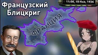 Как захватить ГЕРМАНИЮ за ФРАНЦИЮ в 1936 в HOI4: By Blood Alone?