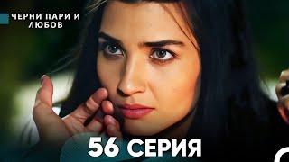 Черни пари и любов 56 Серия (Русский Дубляж)