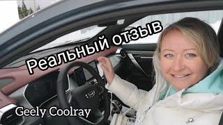 РЕАЛЬНЫЙ ОТЗЫВ GEELY COOLRAY 2021 FLAGSHIP, ПО ТАЧКАМ .