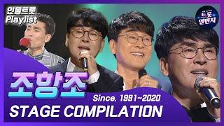 [인물트롯 Playlist] [1시간] 트롯 음유 시인 조항조 (Cho Hang Jo) KBS 출연 노래 1시간 모음  All Stages on KBS  l KBS방송