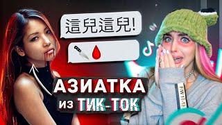 Мне НАПИСАЛА АЗИАТКА из ТИК ТОК в 3 ЧАСА НОЧИ