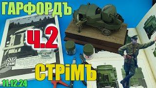 Гарфордъ Стрiмъ Часть 2 в МКС «Восточный Фронт» 11.12.24