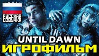  Until Dawn [ИГРОФИЛЬМ] Все Катсцены + Минимум Геймплея [PS4 PRO|1080p]