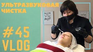 #45 Ультразвуковая чистка лица. Дезинкрустация. Чистим правильно!