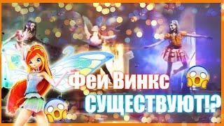 ФЕИ ВИНКС СУЩЕСТВУЮТ?! ТЕОРИИ