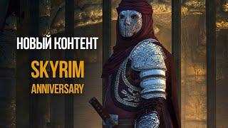 Skyrim Anniversary Тайная Организация РЕЛИКТОВ