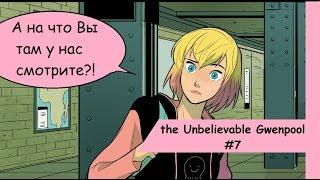 the UNBELIEVABLE GWENPOOL №7 (Несравненная Гвенпул)