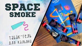 ТАБАК-ГЕЛЬ-ПАСТА ДЛЯ КАЛЬЯНА «SPACE SMOKE» | ОБЗОР ТАБАКА