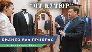 Студия индивидуального пошива от Кутюр.  Бизнес без прикрас с Альбиной Гисс